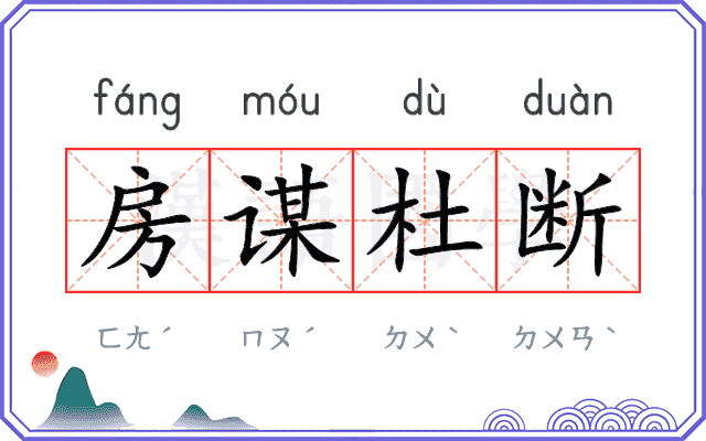 房谋杜断