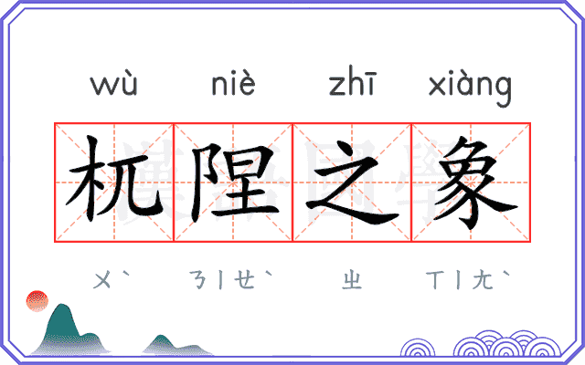 杌陧之象