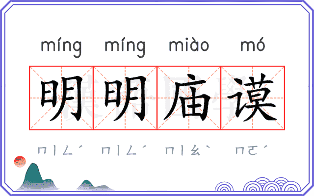 明明庙谟