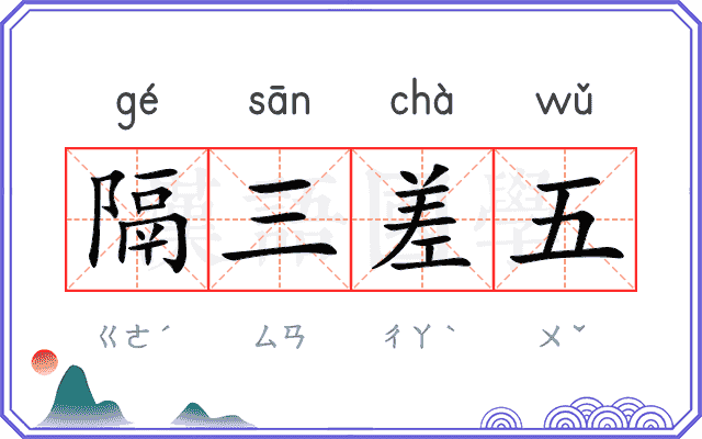 隔三差五