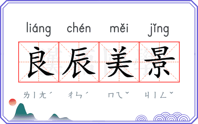 良辰美景