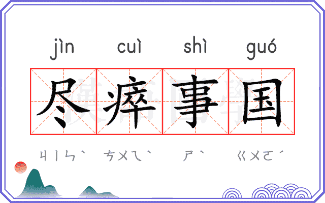 尽瘁事国