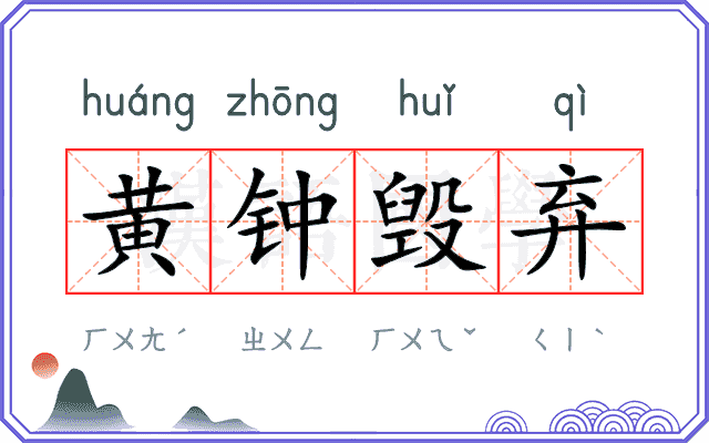 黄钟毁弃