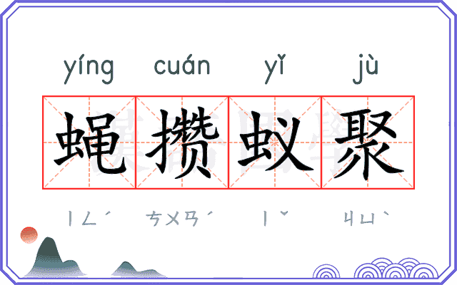 蝇攒蚁聚