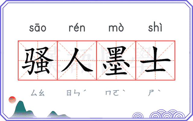 骚人墨士