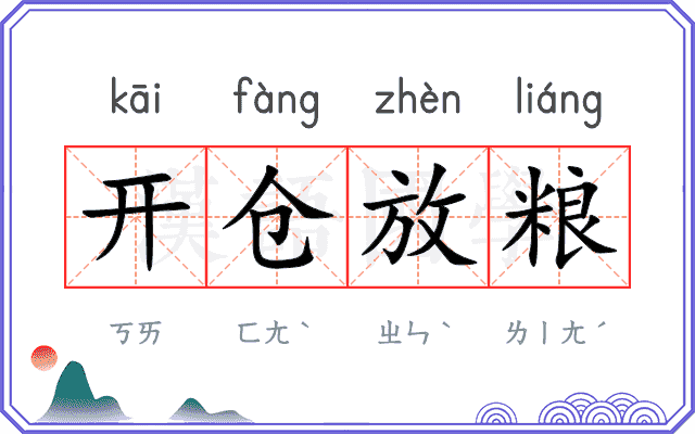 开仓放粮