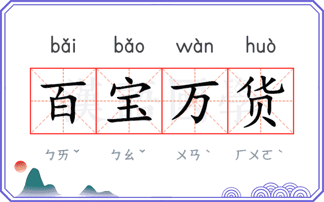 百宝万货