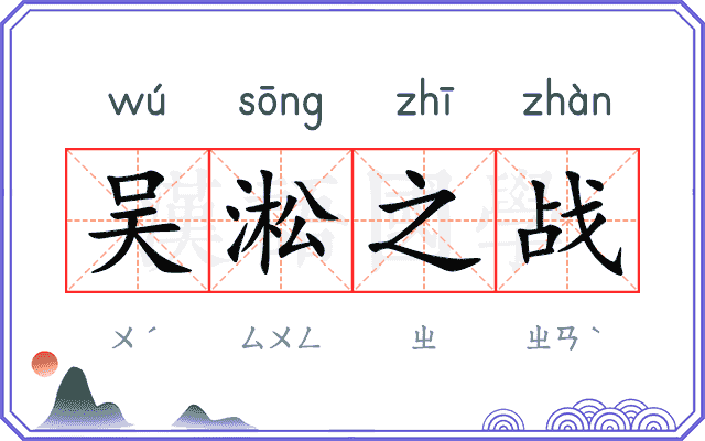 吴淞之战