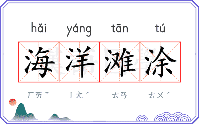 海洋滩涂