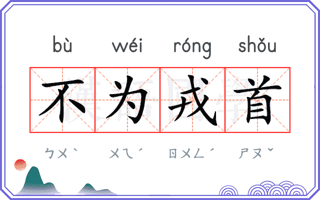 不为戎首
