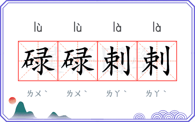 碌碌剌剌