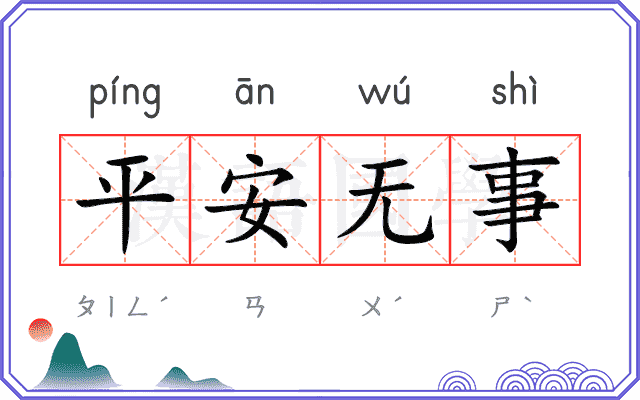 平安无事