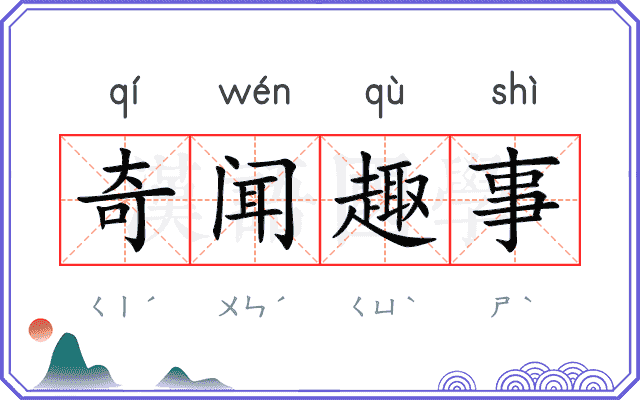 奇闻趣事