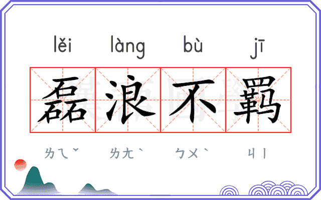 磊浪不羁
