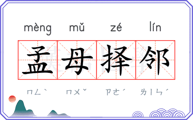 孟母择邻