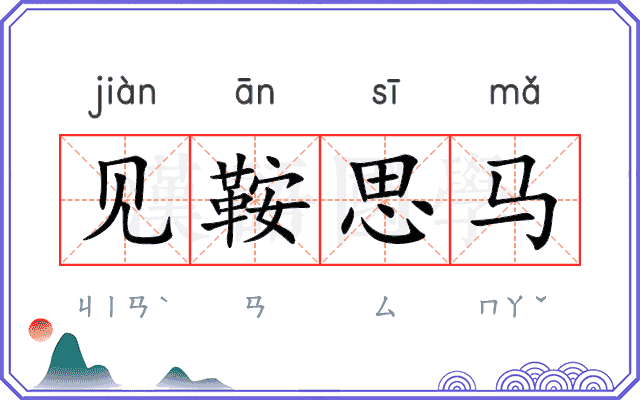 见鞍思马