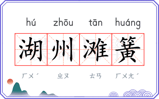 湖州滩簧