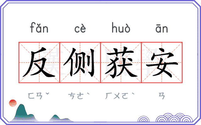 反侧获安