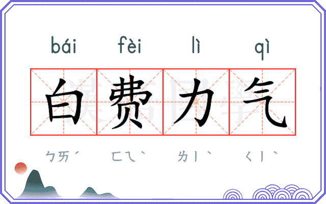 白费力气