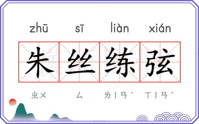 朱丝练弦