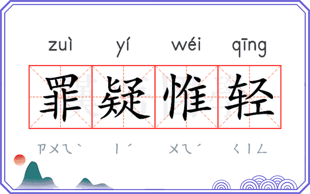 罪疑惟轻