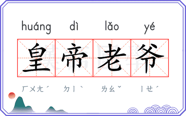 皇帝老爷