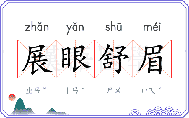展眼舒眉