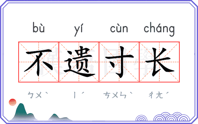 不遗寸长