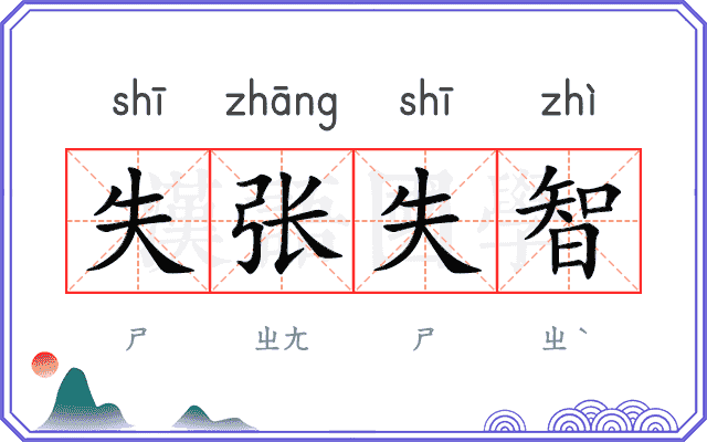 失张失智