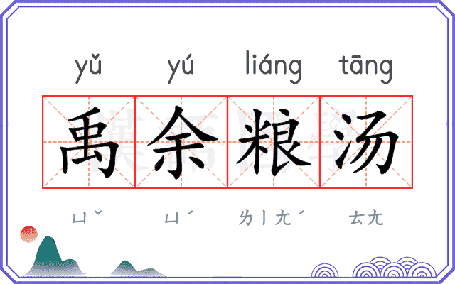 禹余粮汤