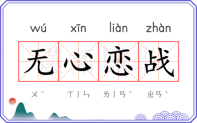 无心恋战