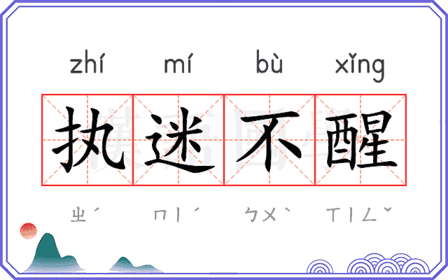 执迷不醒