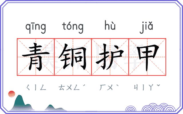 青铜护甲