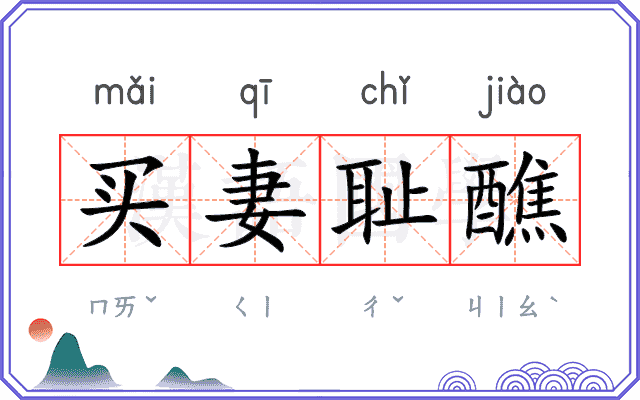 买妻耻醮