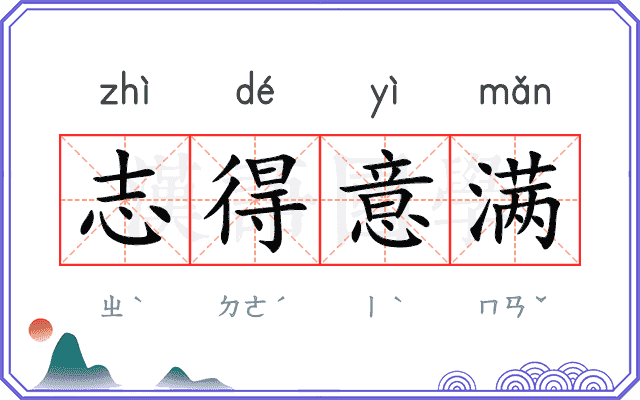 志得意满