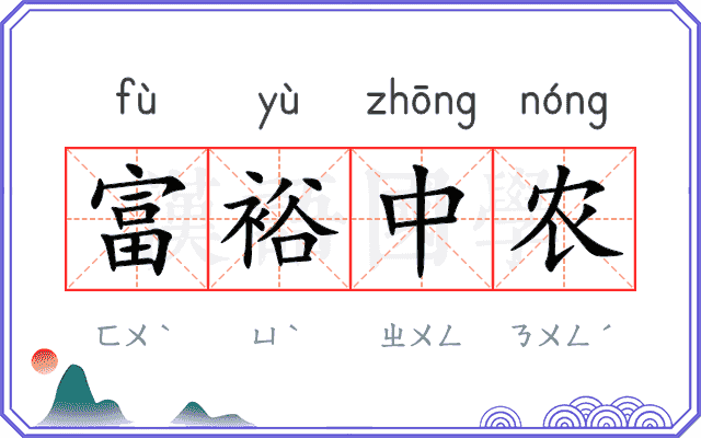 富裕中农