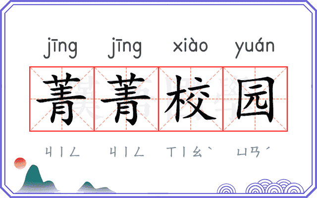 菁菁校园