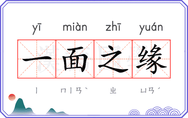 一面之缘