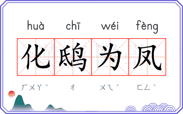 化鸱为凤