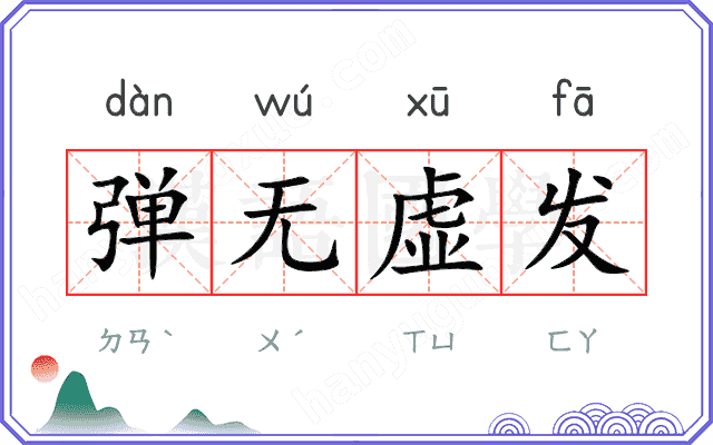 弹无虚发