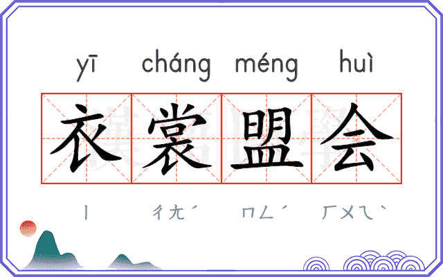 衣裳盟会