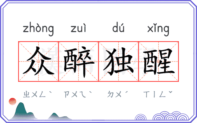 众醉独醒