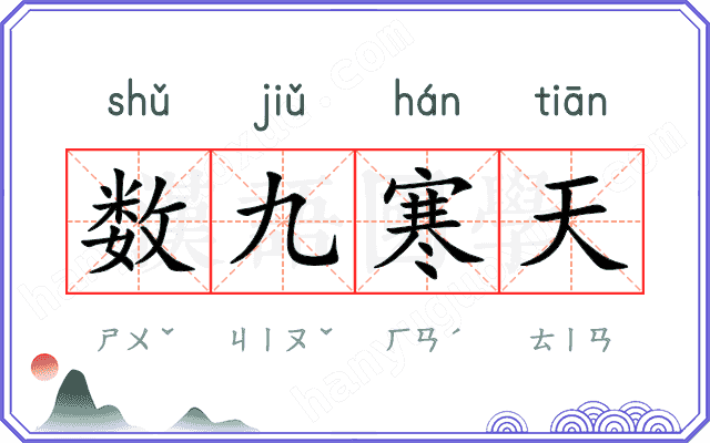 数九寒天