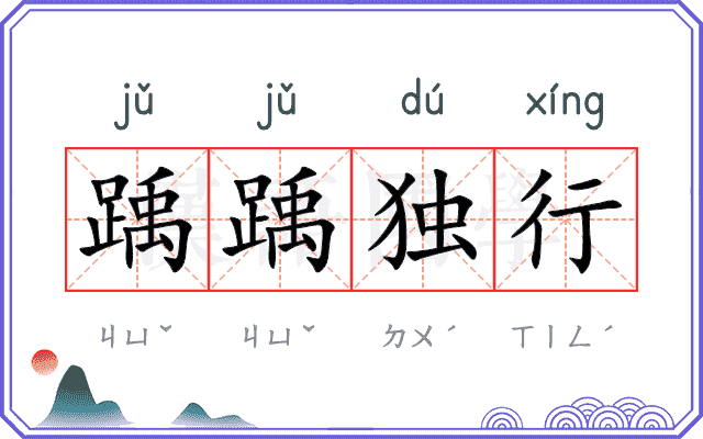 踽踽独行