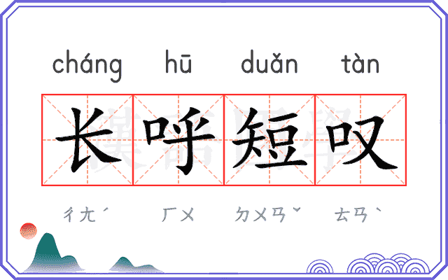 长呼短叹