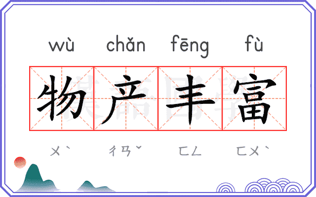 物产丰富