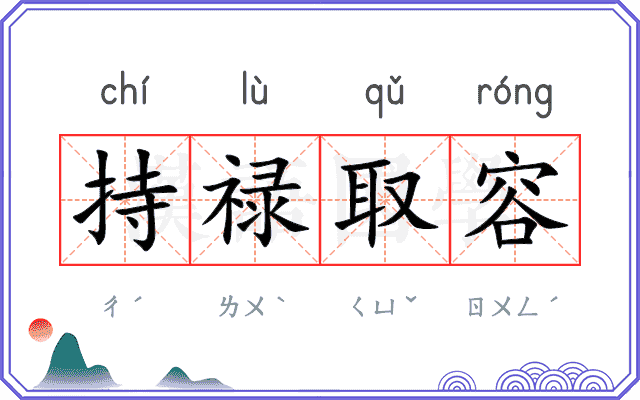 持禄取容