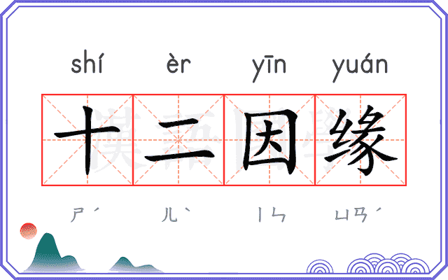 十二因缘