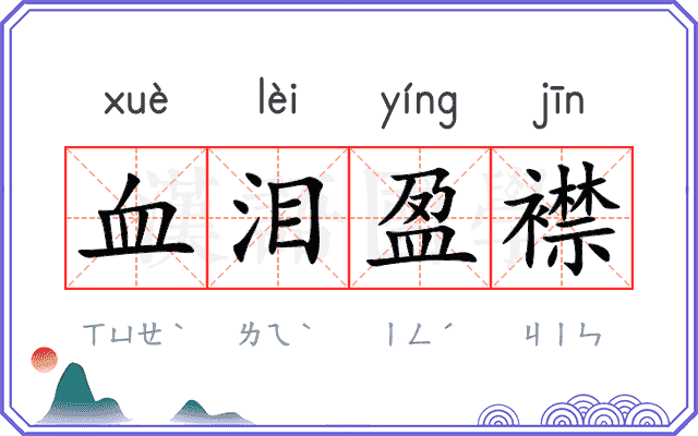 血泪盈襟