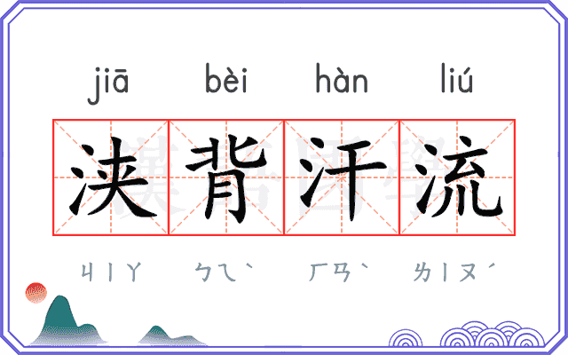 浃背汗流